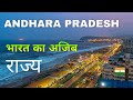 Andhra Pradesh | One of the most beautiful states of India | आन्ध्र प्रदेश 2023 🌴🇮🇳