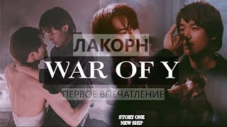 Новинка Сезона - Лакорн War Of Y (Война Y) [Bl] | Первое Впечатление [Болталка] 💬❗