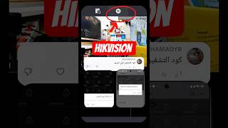 كود التشفير او كود التحقق في كاميرات المراقبة Hikvision