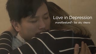 Love in Depression (สารคดีโรคซึมเศร้า)