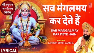 सब मंगलमय कर देते हैं Sab Mangalmay Kar Dete Hain With Lyrics |🙏Hanuman Bhajan🙏,Lakhbir Singh Lakkha