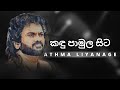 කඳු පාමුල සිට ( kandu pamula sita ) | ATHMA LIYANAGE | YK MUSIC