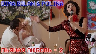 Дима Билан & Polina - Пьяная Любовь 2