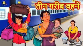 तीन गरीब बहनें | Hindi Kahani | Hindi Moral Stories | Hindi Kahaniya | Hindi Fai