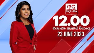 2023.06.23 | Ada Derana Midday Prime  News Bulletin