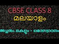 CBSE class 8 Malayalam അച്ഛനും മകളും ഒരാസ്വാദനം  part1