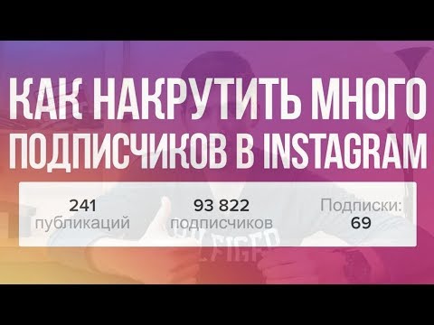 Продвижение в инстаграм в 2018 году. Как набрать подписчиков и раскрутить аккаунт Продвижение в инстаграм в 2018 году. Как набрать подписчиков и раскрутить аккаунт
