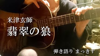 Watch Kenshi Yonezu Hisuino Ookami video