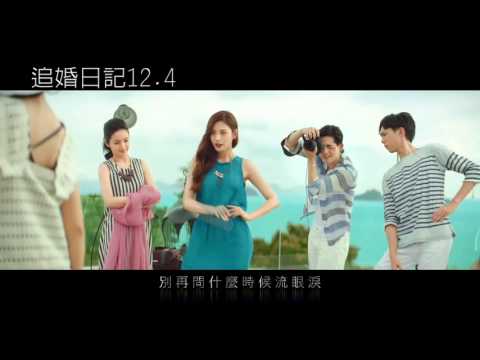 追婚日記 - 田馥甄「姐」電影宣傳曲MV