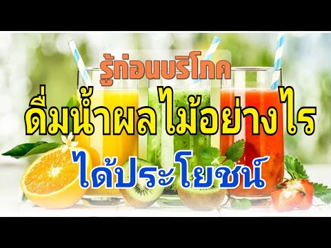 ดื่มน้ำผลไม้อย่างไรได้ประโยชน์