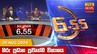 Hiru TV NEWS 6:55 PM LIVE | 2024-08-28 