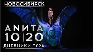 Анита Цой/Anita Tsoy - Новосибирск. Дневники Тура 10|20.