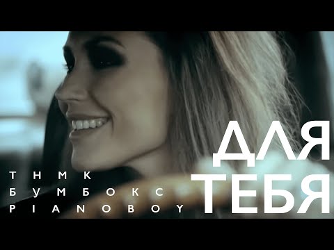 Бумбокс, Pianoбой, ТНМ Конго — "Для тебя"