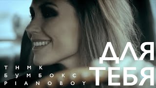 Бумбокс, Pianoboy, Тнмк - Для Тебя