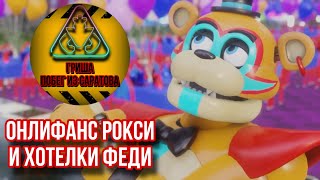 Fnaf Security Breach - Онлифанс Рокси И Хотелки Феди [Гриша Побег Из Саратова] 21 Серия