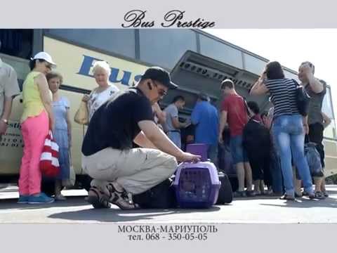 Рейс автобуса МАРИУПОЛЬ - МОСКВА