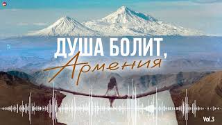 Душа Болит, Армения (Vol.3) (Сборник Армянских Песен) | Армянская Музыка