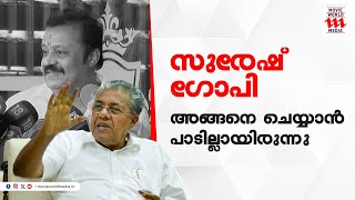 മപപ പറചചൽ കണട മതര കരയമലല , സരഷ ഗപയകകതര മഖയമനതര Suresh Gopi