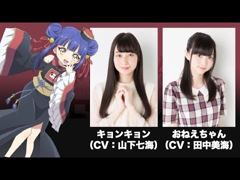 2期新キャスト発表！キョンシー姉妹は山下七海さん、田中美海さん！ (03月18日 16:15 / 9 users)
