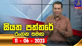 Siyatha Paththare | 11 - 06 - 2023