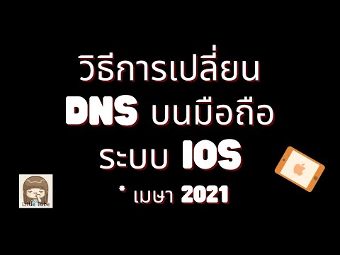 วิธีการเปลี่ยน DNS บนมือถือระบบ iOS * เมษา 2021