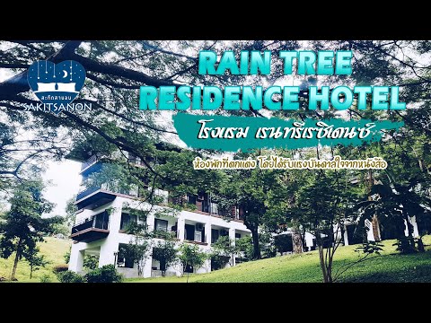 เรนทรี เรสซิเดสซ์ เขาใหญ่ (RAIN TREE RESIDENCE) เขาใหญ่ รีวิวที่พักเขาใหญ่ : สะกิดสานอน