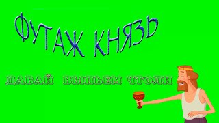 Футаж Царь Три Богатырядавай Выпьем
