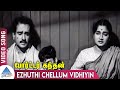 Porter Kandhan Tamil Movie Songs | Ezhuthi Chellum Vidhiyin Kai Video Song | MK Radha | Varalakshmi