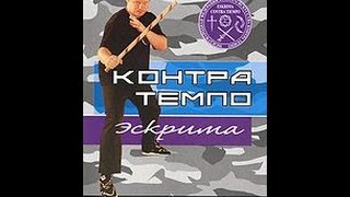 Контра Темпо Эскрима: Абеседарио. Фильм 1. Базовая Техника (2008)