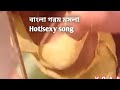 Bangla Cutpis song,  বাংলা মুভির কাটপিস গান। বাংলা গরম মসলা