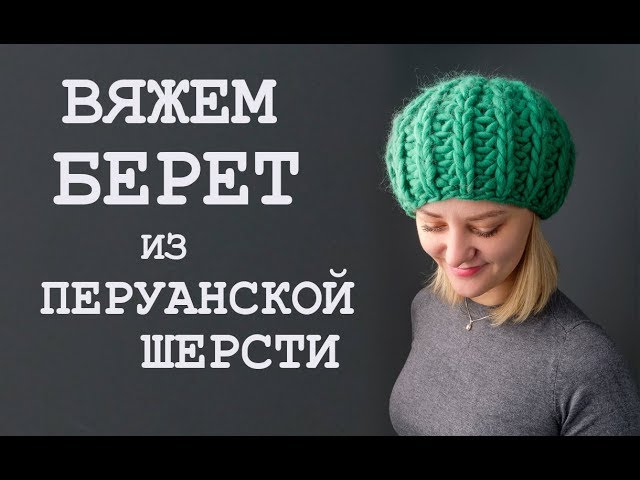 Пряжа для вязания берета Пряжа для вязания берета