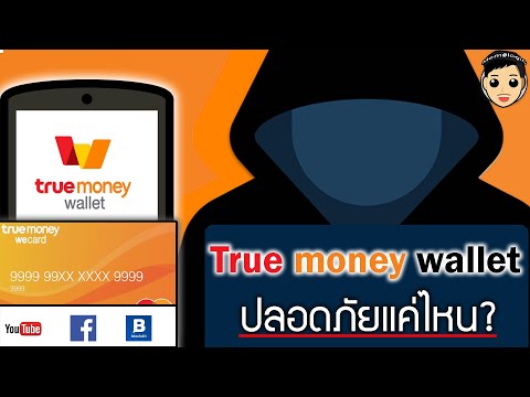 True money wallet กระเป๋าเงินออนไลน์ ผ่านมือถือง่ายๆ ความปลอดภัยสูงแค่ไหน?