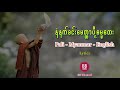 နံနက်ခင်းမေတ္တာပို့ ဓမ္မတေး - ပါဠိအသံထွက် (Pali - Myanmar - English Lyrics)