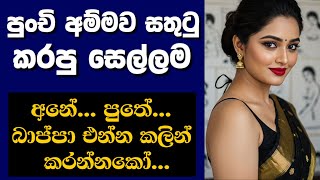 පච අමම එ.කක ක.රප ස.ලලම - Sinhala Keti Katha Sinhala Love Stories