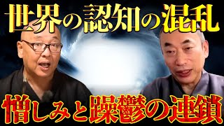 【世界を覆う認知の混乱】繰り返される