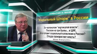 "Идеальный Шторм" в России. Юрий Крупнов о скандальных выборах в Костроме