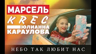 Смотреть клип Марсель - Небо так любит нас ft. Krec & Юлианна Караулова