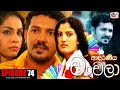 Adaraneeya Chanchala Episode 74