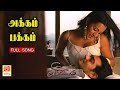 Akkam Pakkam Yaarum Illa Tamil Song | Kireedam Tamil Movie Songs HD | ONLY TAMIL