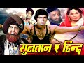 Sultan E Hind Full Action Movie | सुलतान ए हिन्द | Sona, Satish Kaul, Raza Murad | Hindi Movies