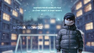 Mona Songz - Здравствуй, Новый Год (Lyric Video)