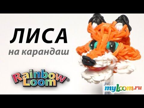 Плетение из резинок лисёнок Плетение из резинок лисёнок