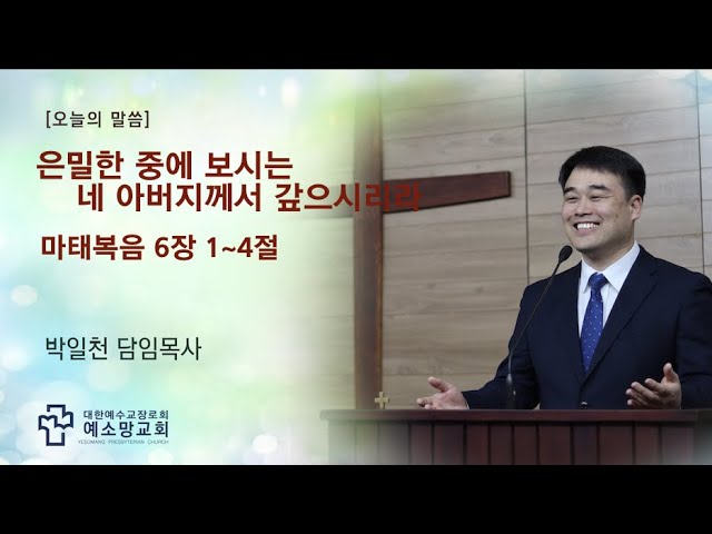 은밀한 중에 보시는 네 아버지께서 갚으시리라 l 주일오전예배 l 2021-10-24