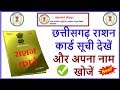 Chattisgarh Ration Card List  | cg khadya Check Name In Ration Card List 2020