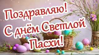 С Пасхой! Красивое Поздравление С Праздником! Христос Воскрес! 5 Мая 2024💐Открытка С Пасхой💐