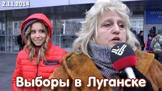 Луганск: избиратели о выборах 2.11.2014