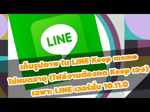 เก็บไฟล์งาน,รูปภาพ ใน LINE แบบไม่มีวันหมดอายุ | Line Keep memo