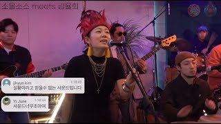 소울소스 meets 김율희 (NST & The Sauce meets KimYulhee) - Swallow Knows @ Studio Senggi mar 14, 2020
