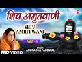 Shiv Amritwani Part 1 By Anuradha Paudwal I Full Video Song I T-Series Bhakti Sagar