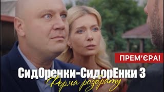 Сидоренки - Сидоренки 3 Сезон 1 - 15 Серія (2024) | Прем'єра На Тет | Серіал 2024 - Комедія | Огляд